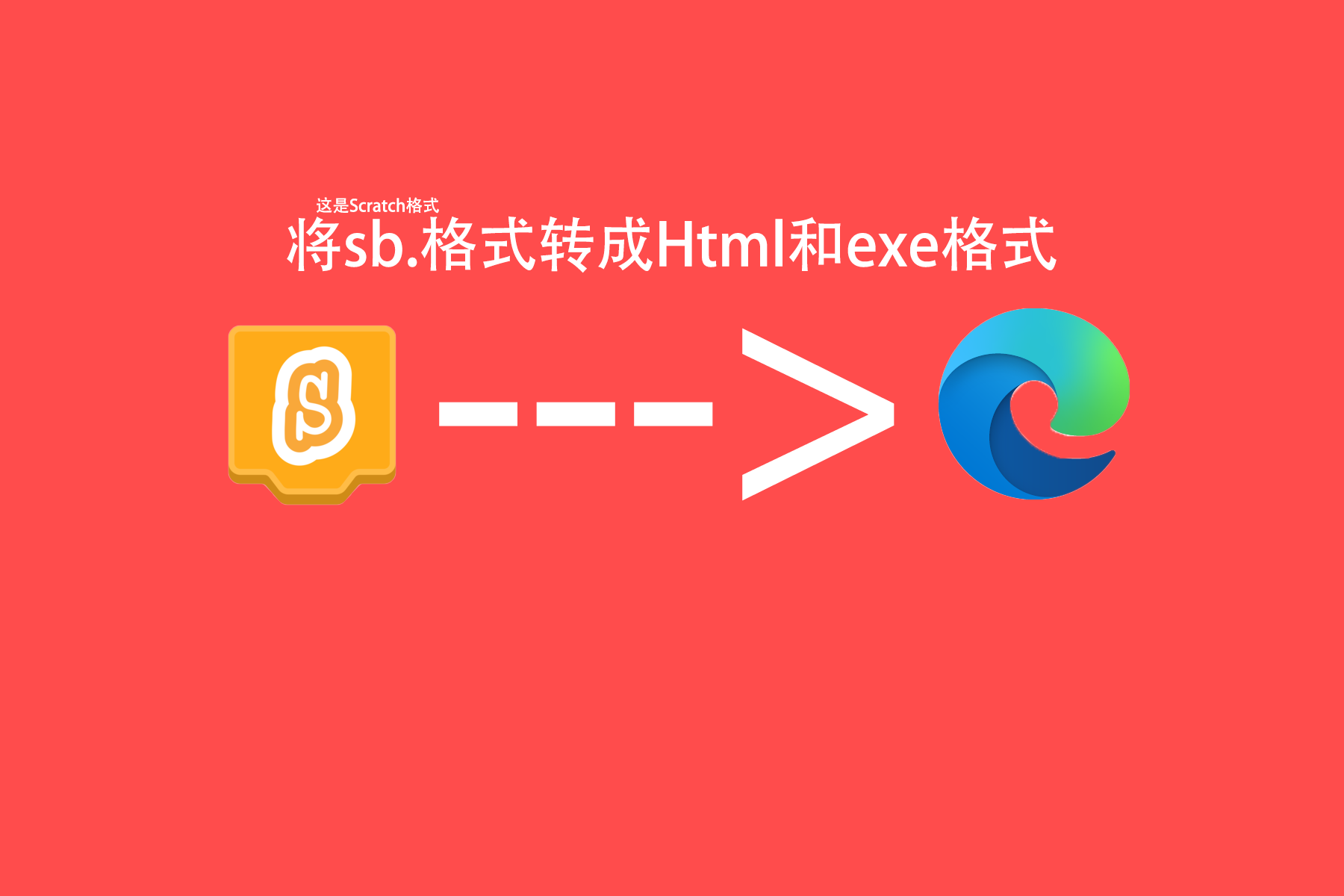 将你的Scratch作品打包成html或exe格式！